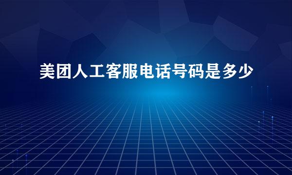 美团人工客服电话号码是多少