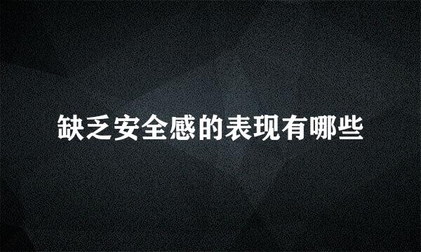 缺乏安全感的表现有哪些