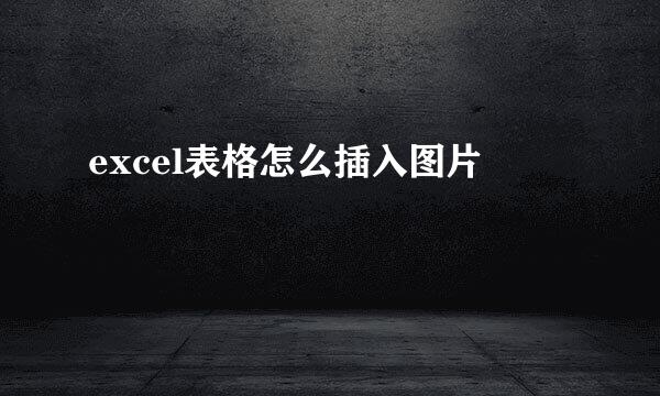 excel表格怎么插入图片