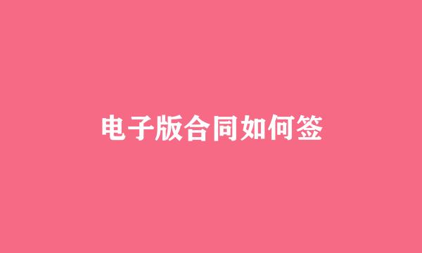 电子版合同如何签