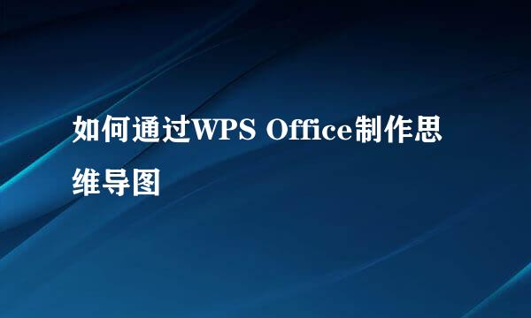 如何通过WPS Office制作思维导图
