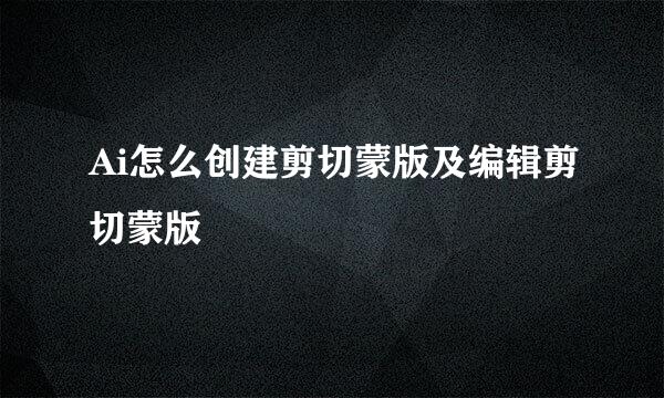 Ai怎么创建剪切蒙版及编辑剪切蒙版