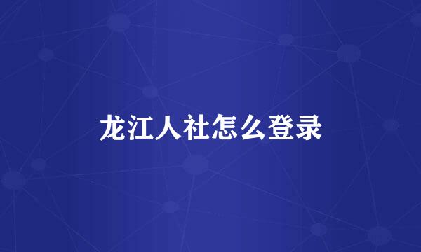 龙江人社怎么登录