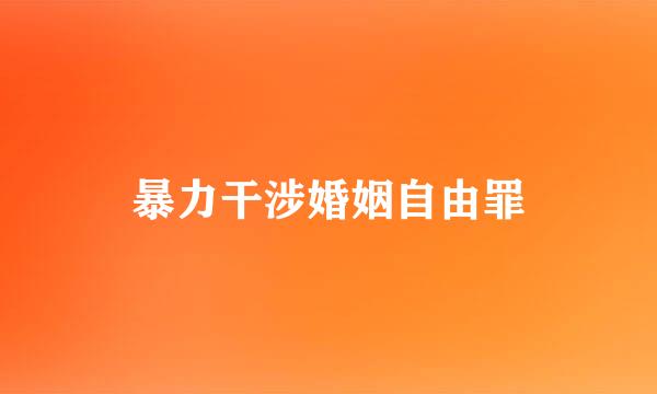 暴力干涉婚姻自由罪