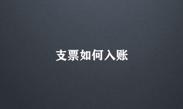 支票如何入账