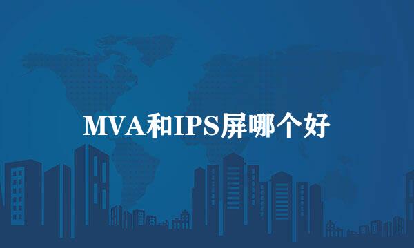MVA和IPS屏哪个好