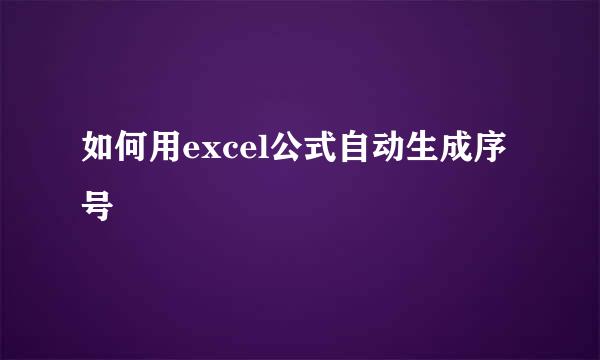 如何用excel公式自动生成序号