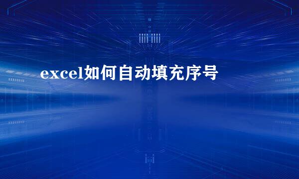 excel如何自动填充序号