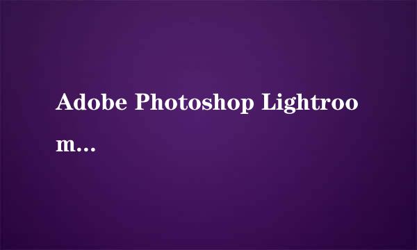 Adobe Photoshop Lightroom 5安装激活