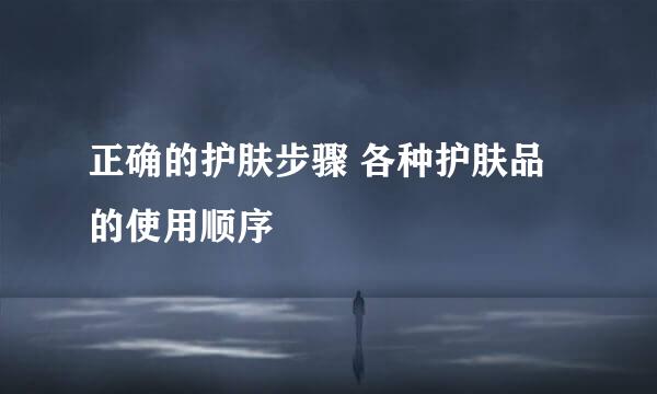 正确的护肤步骤 各种护肤品的使用顺序