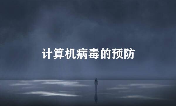计算机病毒的预防