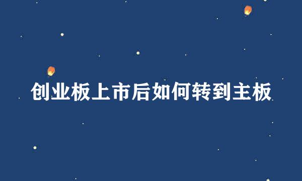创业板上市后如何转到主板