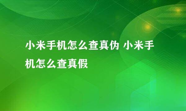 小米手机怎么查真伪 小米手机怎么查真假