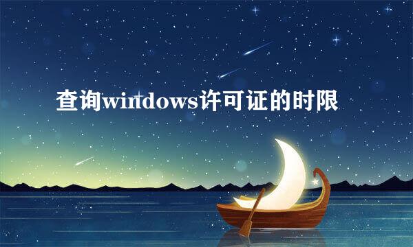 查询windows许可证的时限