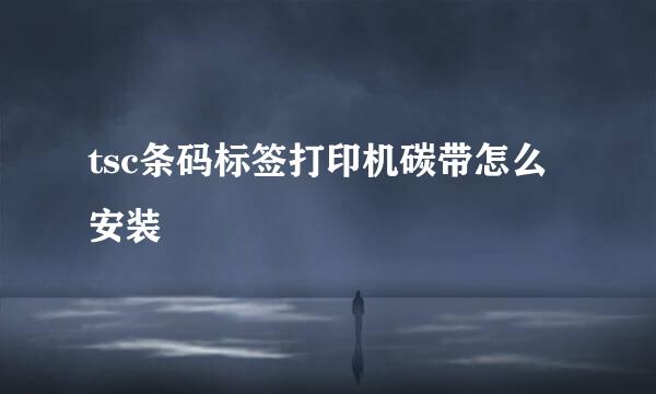 tsc条码标签打印机碳带怎么安装