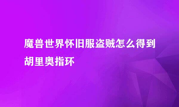 魔兽世界怀旧服盗贼怎么得到胡里奥指环