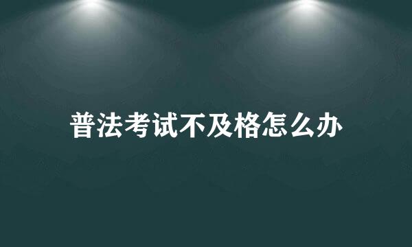 普法考试不及格怎么办