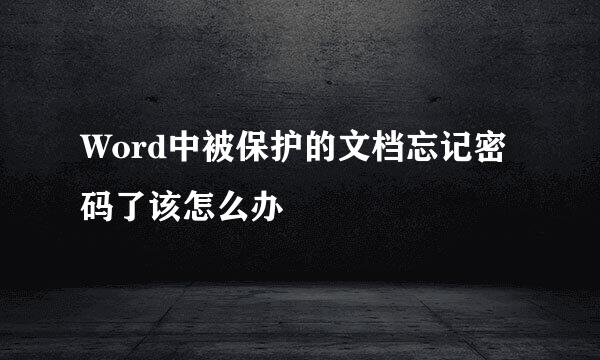 Word中被保护的文档忘记密码了该怎么办