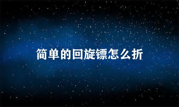 简单的回旋镖怎么折