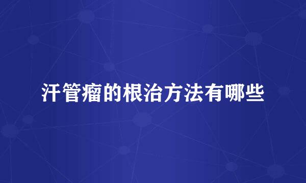 汗管瘤的根治方法有哪些
