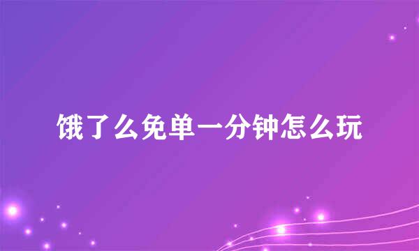 饿了么免单一分钟怎么玩