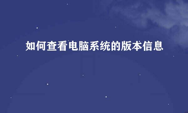 如何查看电脑系统的版本信息