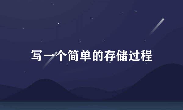 写一个简单的存储过程