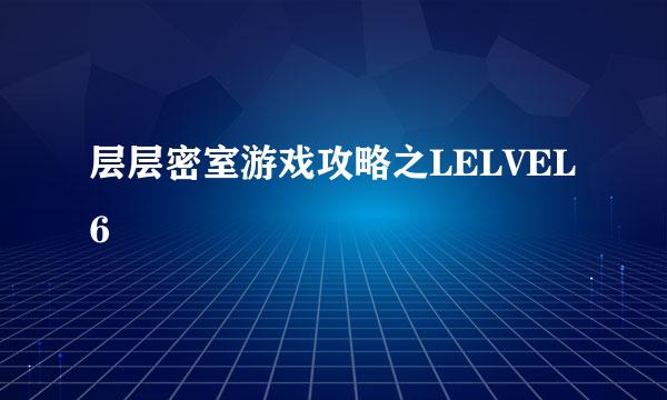 层层密室游戏攻略之LELVEL6
