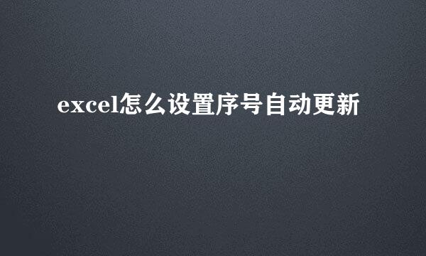 excel怎么设置序号自动更新
