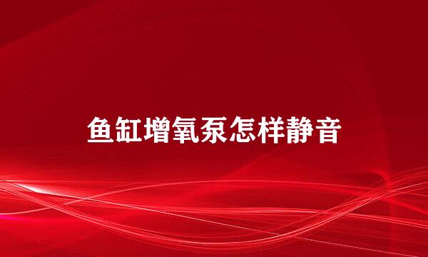 鱼缸增氧泵怎样静音