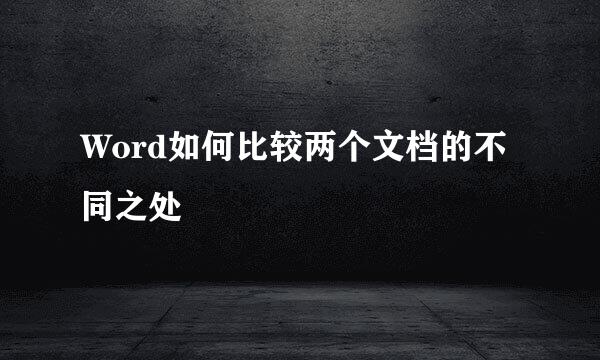 Word如何比较两个文档的不同之处