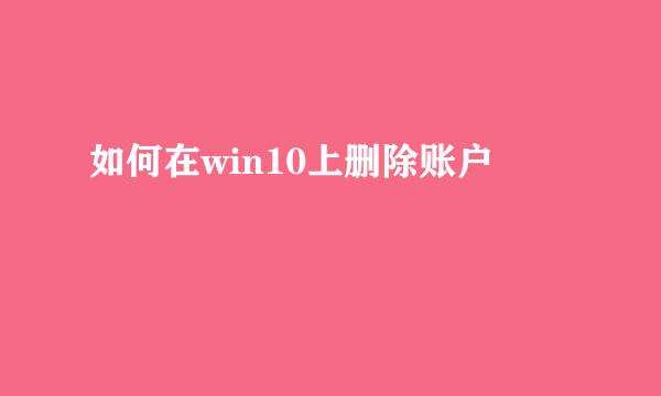 如何在win10上删除账户