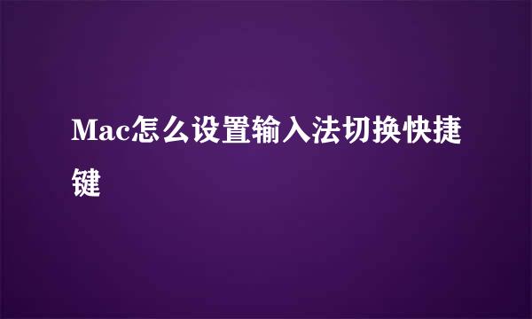 Mac怎么设置输入法切换快捷键