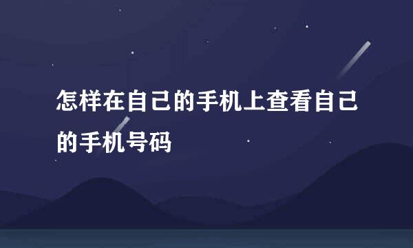 怎样在自己的手机上查看自己的手机号码