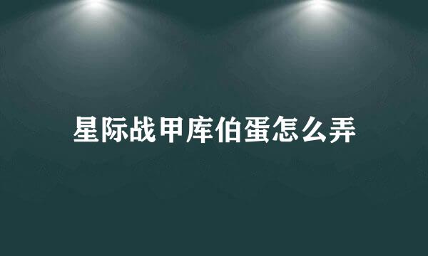 星际战甲库伯蛋怎么弄