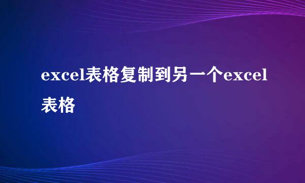 excel表格复制到另一个excel表格
