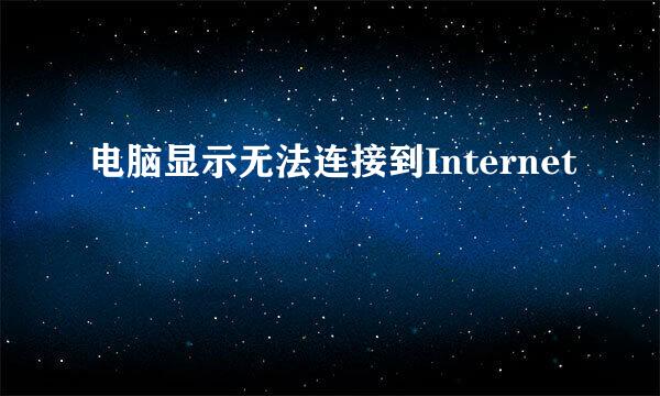 电脑显示无法连接到Internet