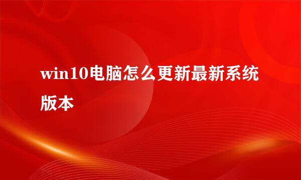 win10电脑怎么更新最新系统版本