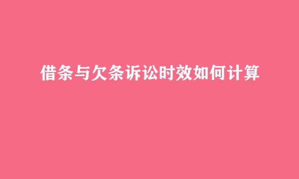 借条与欠条诉讼时效如何计算