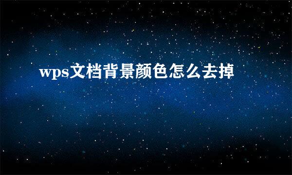 wps文档背景颜色怎么去掉