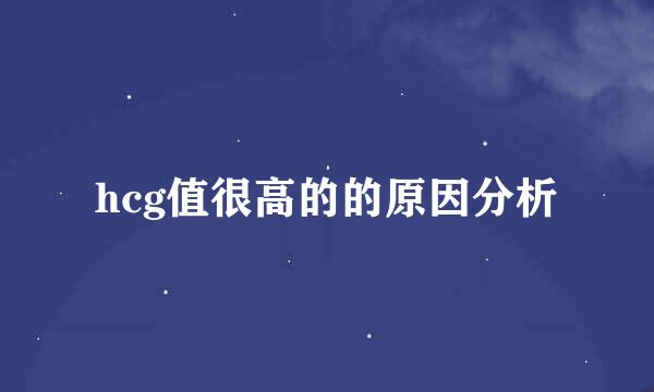 hcg值很高的的原因分析