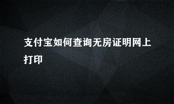 支付宝如何查询无房证明网上打印
