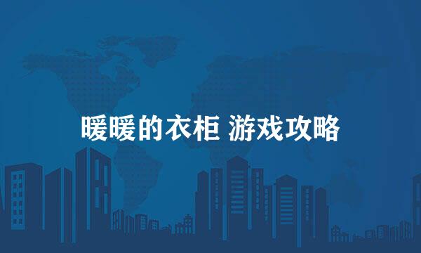 暖暖的衣柜 游戏攻略