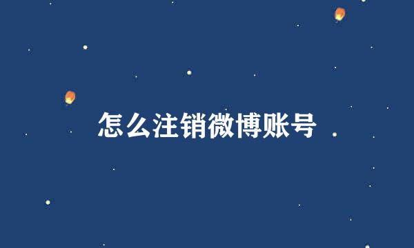 怎么注销微博账号