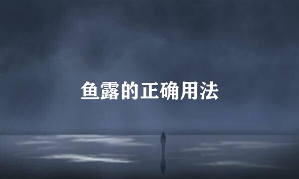 鱼露的正确用法