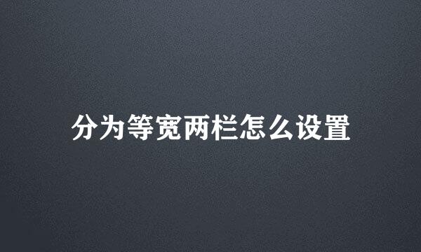 分为等宽两栏怎么设置
