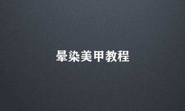 晕染美甲教程