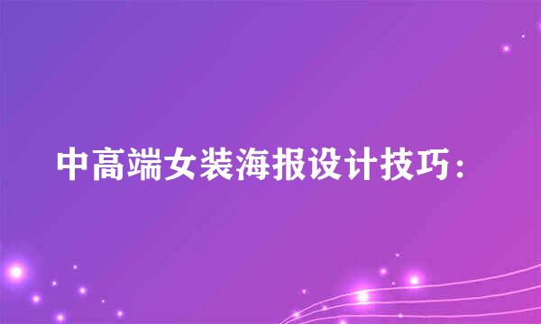 中高端女装海报设计技巧：