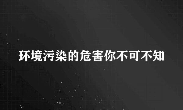 环境污染的危害你不可不知