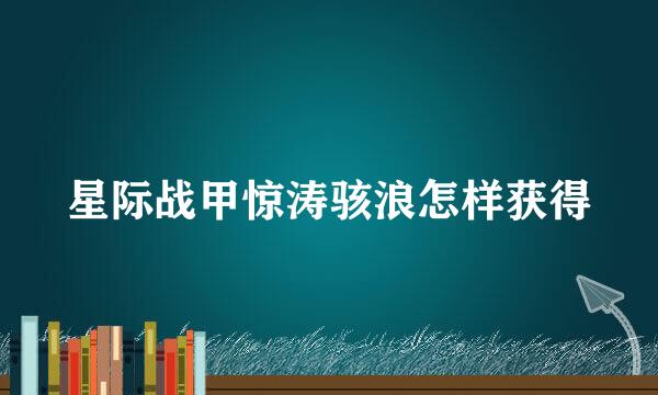 星际战甲惊涛骇浪怎样获得